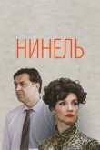  Нинель 