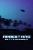  Проект НЛО: Рассекречено 