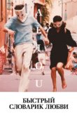  Быстрый словарик любви 