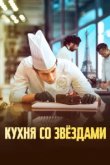  Кухня со звездами 