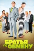  Братья по обмену 