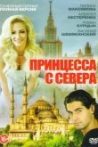  Принцесса с севера 