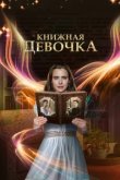  Книжная девочка 