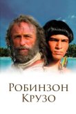  Робинзон Крузо 