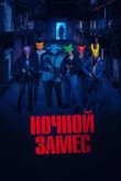  Ночной замес 