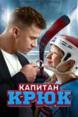  Капитан Крюк 