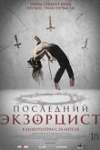  Последний экзорцист 