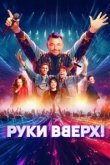 Руки Вверх!