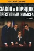  Закон и порядок: Преступный умысел 
