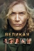  Великая 