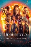  Принцесса и колдун Алазар 