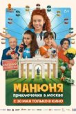  Манюня: Приключения в Москве 