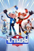 Чемпионы 