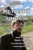  Сельский учитель 