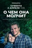  О чём она молчит 
