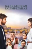  Балканская колыбельная 