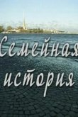  Семейная история 