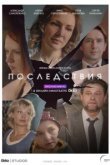  Последствия 
