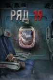  Ряд 19 