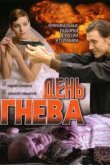  День гнева 