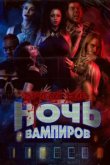  Другой мир: ночь вампиров 