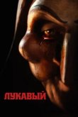  Лукавый 