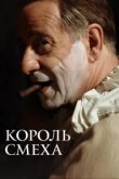  Король смеха 