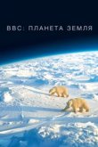  BBC: Планета Земля 
