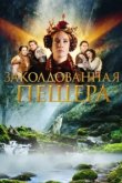  Заколдованная пещера 