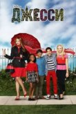  Джесси 