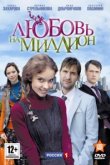  Любовь на миллион 
