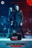  Документалист. Охотник за призраками 