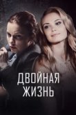  Двойная жизнь 