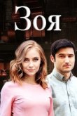  Зоя 