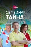  Семейная тайна 