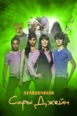  Приключения Сары Джейн 