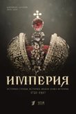  Империя 