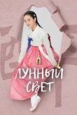  Лунный свет 