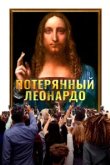 Пропавший Леонардо 
