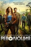  Революция 