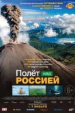  Полёт над россией 