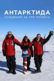  Антарктида. Хождение за три полюса 