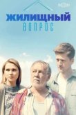  Жилищный вопрос 