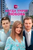  Когда умрёт любовь 