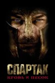  Спартак: Кровь и песок 
