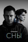  Сны 