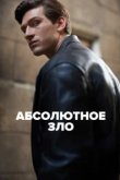  Абсолютное зло 