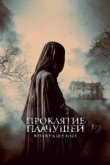  Проклятие Плачущей. Возвращение 