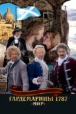  Гардемарины 1787. Мир 