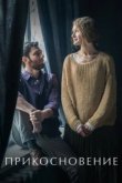  Прикосновение 